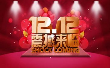 双12营销活动策划模板5篇