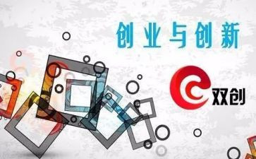 双创心得体会7篇