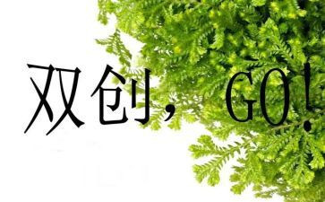 双创建的演讲稿推荐5篇