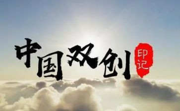 双创建的演讲稿最新8篇