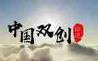 双创建的演讲稿最新8篇