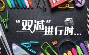 教师双减工作心得体会6篇