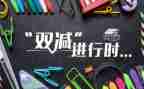 教师双减工作心得体会6篇