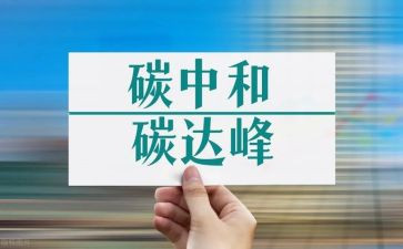 双碳演讲稿7篇