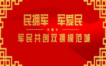 个人置双拥工作总结6篇