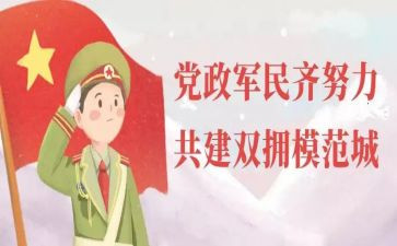 双拥工作总结8篇