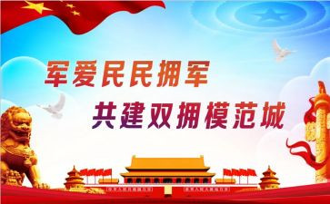 j街道双拥工作计划5篇