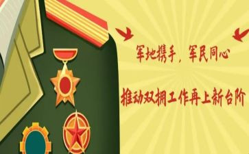 双拥月工作计划5篇