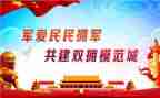 j街道双拥工作计划5篇