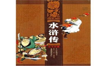 水浒转的读后感400字精选7篇
