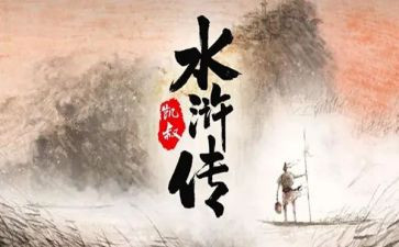 水浒传心得最新7篇