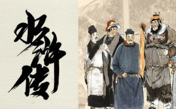 水浒传读后感700字8篇