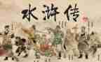 读水浒传读后感500字参考7篇