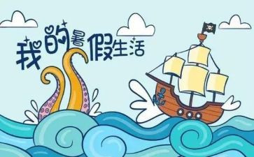 暑假暑假活动心得体会7篇