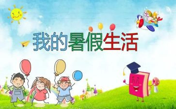 大学暑假心得体会7篇