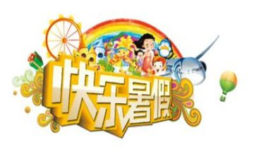 暑假工作的心得体会推荐5篇