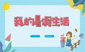 暑假我在成长心得体会7篇