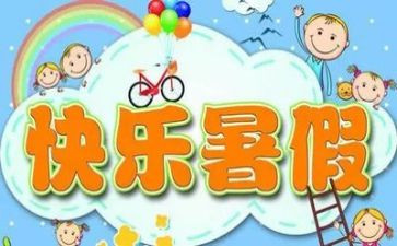 我的暑假是这样过的作文6篇