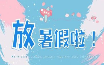 暑假活动的心得体会5篇