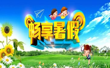 大学暑假心得体会1500字8篇
