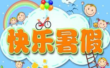 暑假心得体会作文6篇