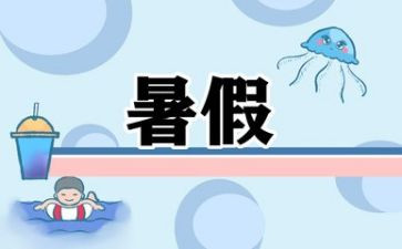 关于暑假优秀作文8篇