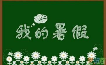 2024大学暑假心得体会800字7篇