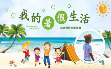 我的暑假生活作文600字7篇