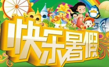 学校暑假活动方案8篇