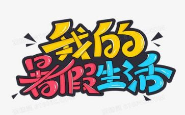 暑假工心得优秀8篇