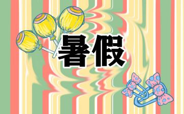 难忘的署假生活作文通用8篇