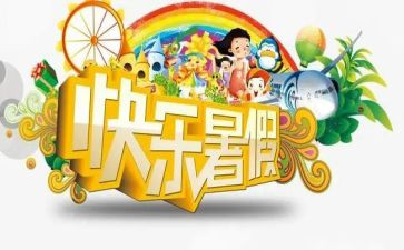 难忘的署假生活作文6篇