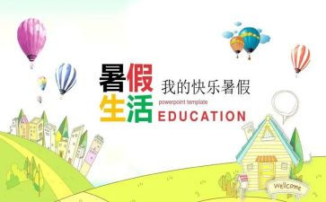 署假生活作文600字通用7篇