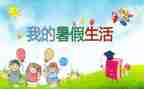 大学暑假心得体会7篇