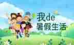 暑假班教师总结模板8篇