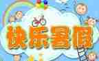 我的暑假是这样过的作文6篇