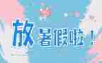 暑假活动的心得体会5篇