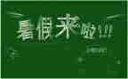 暑假暑假活动心得体会模板7篇