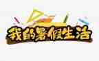 打暑假工心得体会1000字8篇