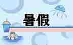 暑假班工作计划推荐5篇