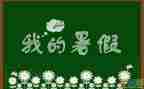 2024大学暑假心得体会800字7篇