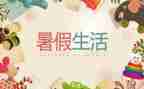 暑假打暑假工心得体会参考8篇