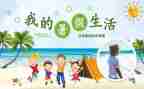 我的暑假生活作文600字7篇