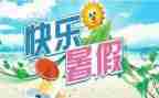 暑假工作个人总结7篇