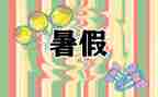 难忘的署假生活作文通用8篇