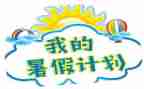 难忘的署假生活作文最新6篇