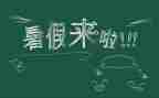 署假心得体会作文参考6篇