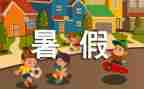 署假心得体会作文8篇