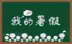 署假心得体会600字通用5篇