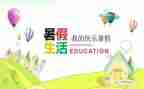 署假生活作文600字通用7篇